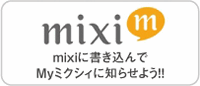 mixiに書きこんでMyミクシィに知らせよう。