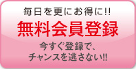 無料会員登録
