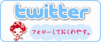 twitterでつぶやく