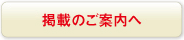 掲載のご案内へ