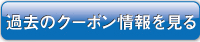 過去のクーポン情報を見る