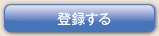 無料会員登録