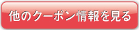 他のクーポン情報を見る