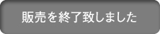 販売終了しました