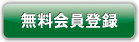 無料会員登録