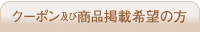クーポン及び商品掲載希望の方
