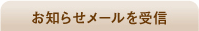 お知らせメールを受信